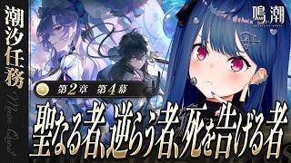 【 鳴潮 】第２章 第４幕 「 なる者、逆らう者、死を告げる者 」皆が大興奮していた回をやるぞ！【 にじさんじ / 西園チグサ 】