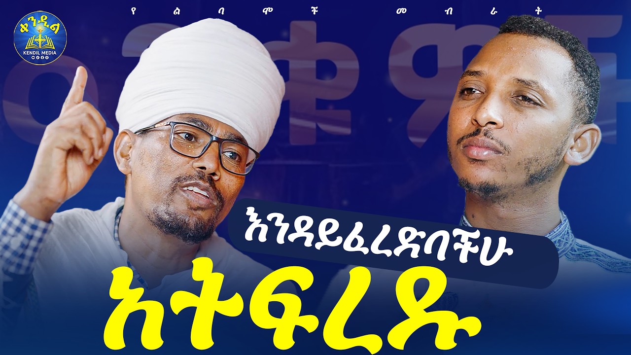 🔴ራስን ሳይቀይሩ ሌላውን ማረም ልክ ነው???||መምህር ኃይለ ማርያም ዘውዱ ዘቦሩ ሜዳ እና