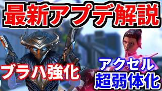 【最新アプデ解説】遂にアクセル超弱体化！ ブラハがさらに強化！ シア弱体化 | Apex Legends