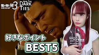 【龍が如く 極3/外伝 Dark Ties】好きなポイントBEST5！感動も笑いも全部詰まってる！