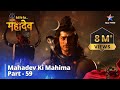देवों के देव महादेव Mahadev Ki Mahima Part 59 Devon Ke Dev Mahadev