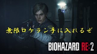 #2【バイオハザードRE:2】レオン編　表ハードコア実況プレイ(無限ロケラン手に入れるぜぇって、間に合うのか)