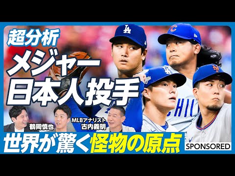 経済経営学科 【徹底分析・メジャー日本人投手(前編)】大谷翔平／山本由伸／千賀滉大／今永昇太／日本人投手が世界で活躍できる理由／WBCが日本人に与える影響／大谷翔平の入団交渉の裏側【鶴岡慎也×古内義明】英雄超分析