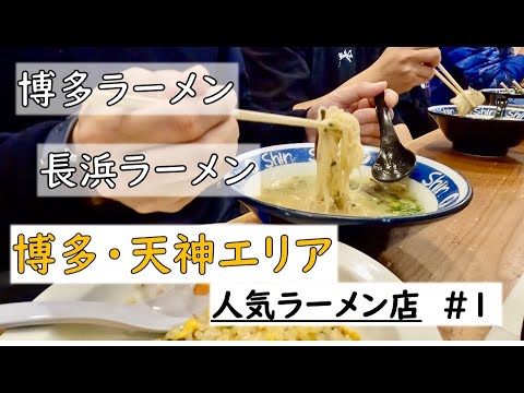 [Hakata/Tenjin] 5 tiendas populares de ramen tonkotsu auténtico #1