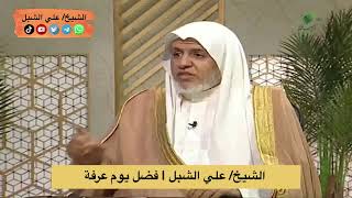 أ.د. علي الشبل | فضل يوم عرفة image