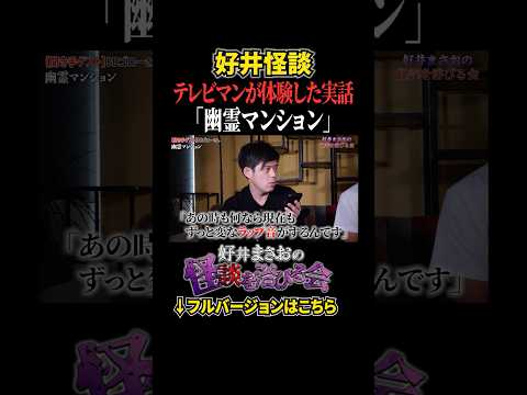 看護学科 【実録】幽霊マンションの怪事件、その裏で起きていたことが怖すぎた、、【好井まさおの怪談を浴びる会】 #切り抜き #怪談 #好井まさお