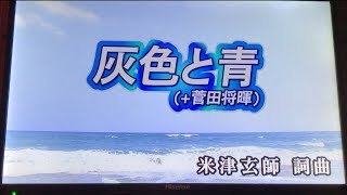 歌レベルが普通な3人で歌う ｢灰色と青｣