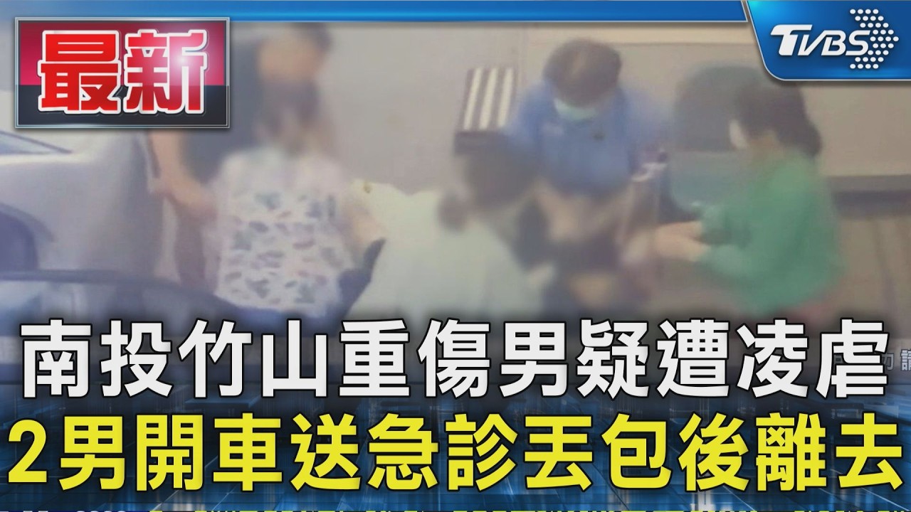 南投竹山重傷男疑遭凌虐 2男開車送急診丟包後離去|TVBS新聞 @TVBSNEWS01
