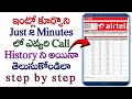 How to get Airtel call history in telugu/part-2/call history airtel get/airtel call history details