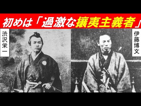 歴史文化学科 「伊藤博文と渋沢栄一」②初めは 「過激な攘夷主義者」