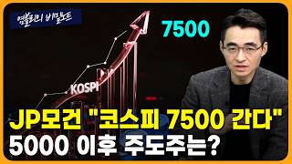 JP모건 "코스피 7500 간다"...빅테크 흔들려도 반도체는 질주 [염블리의 비밀노트/2월 1주차 토요일]