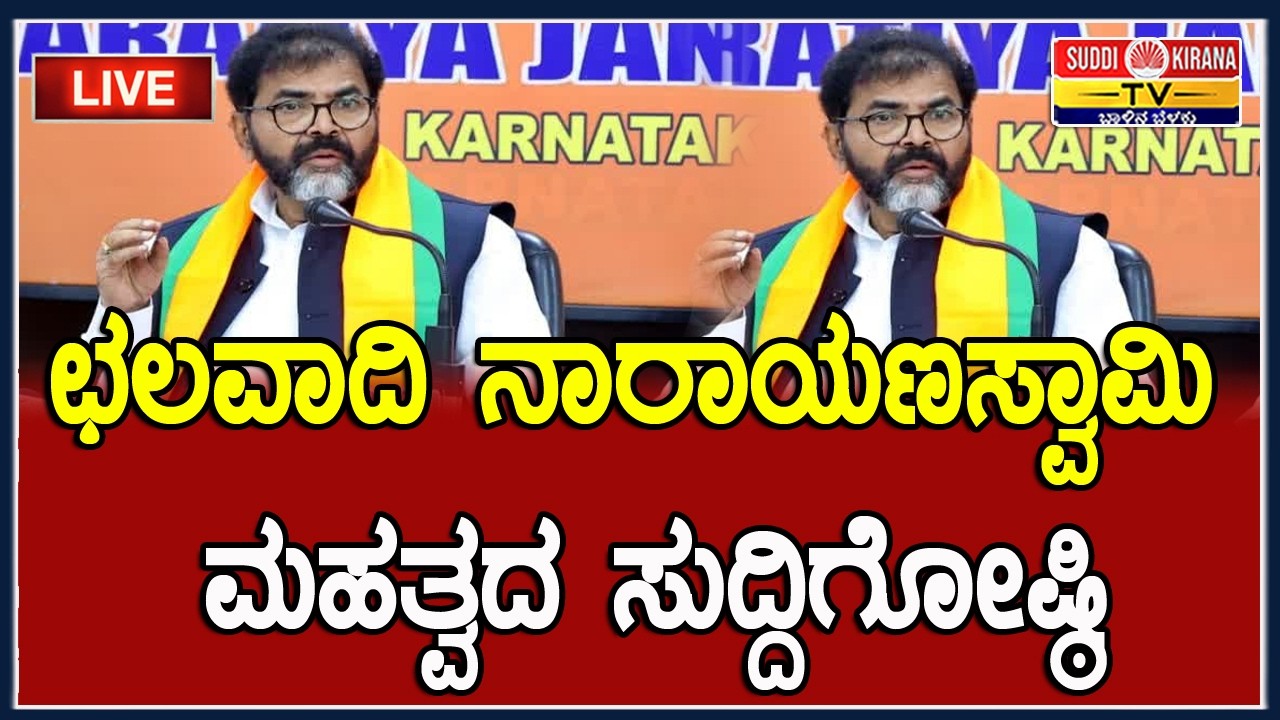 ???? LIVE | Chalavadi Narayanaswamy Press Meet: ಛಲವಾದಿ ನಾರಾಯಣಸ್ವಾಮಿ ಮಹತ್ವದ ಸುದ್ದಿಗೋಷ್ಠಿ |