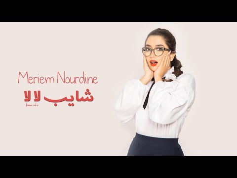 Meriem Nourdine - Cheyeb La La | شايب لا لا  ( Lyrics Video )