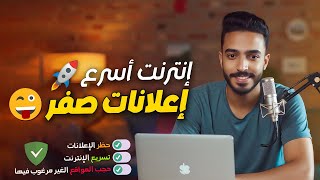 كيفية استخدام AdGuard DNS لحجب الإعلانات وتسريع الإنترنت على الكمبيوتر