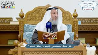 3753 - هل يحق للمحجور عليه أن يعتق عبده؟ - عثمان الخميس