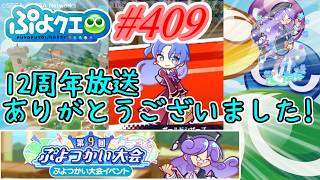 【ぷよクエ】遅くなったが12周年記念放送ありがとうございました! #409【第9回ぷよつかい大会!!】