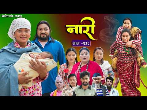 नारी भाग - २३८ | Naari Episode -238 | प्रत्येक चेलीको कथा | Nepali Sentimental Serial. April 20 2026