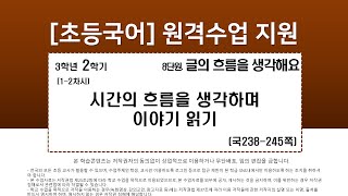 국어_3학년_2학기_8단원_1_2차시_시간 흐름을 생각하며 읽기(국238-245p)