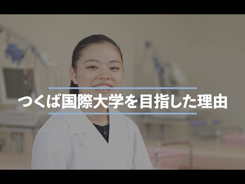 【つくば国際大学】臨床検査学科　紹介動画