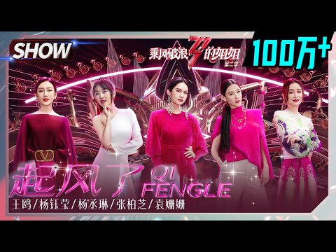 Rainie Yang&Angel Wang Ou& Yang Yuying&  Cecilia Cheung& Yuan Shanshan -"The Wind Rises/起风了"丨MGTV