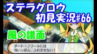 【ステラグロウ初見実況#66】旋律のSRPGをやっていく【STELLA GLOW】