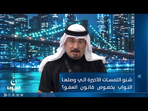 شاهد بالفيديو.. أنور الحمداني  أريد أفهم شنو اللمسات الأخيرة الي وصلها النواب بخصوص قانون العفو العام؟