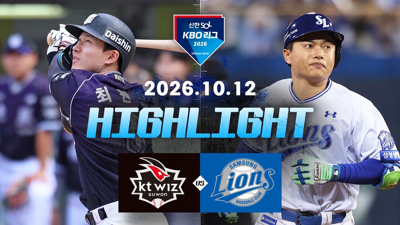 [KT위즈 vs 삼성라이온즈] 10.12(월) 야구 하이라이트｜2026 KBO 리그｜KBO X TVING