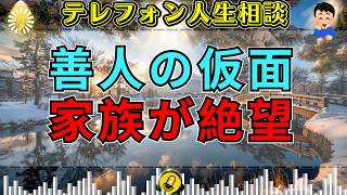 【テレフォン人生相談】「家族を見捨てた本当の理由」善人の顔に隠された冷たい本性…専門家が暴いた“心の死”
