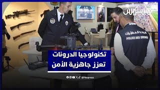 تكنولوجيا الدرونات تعزز جاهزية الأمن الوطني المغربي لمواجهة المخاطر الأمنية thumbnail