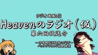第六回　ラジオ（仮）