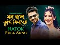 Mon Bole Tumi Firbei Natok Song | Mushfiq R Farhan | Samira Khan Mahi | Mahmud Mahin