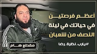 صورة أعظم فرصتين في حياتك في ليلة النصف من شعبان | د . حازم شومان