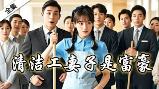 一口氣看完《清潔工妻子是富豪》首富千金隱藏身分當服務員，沒想到被醉酒總裁推倒在床後閃婚，所有人都嘲笑她是服務員配不上總裁，下一秒亮出真實身份震驚所有人！#总裁 #短剧 #隐婚老婆竟是宠夫大佬