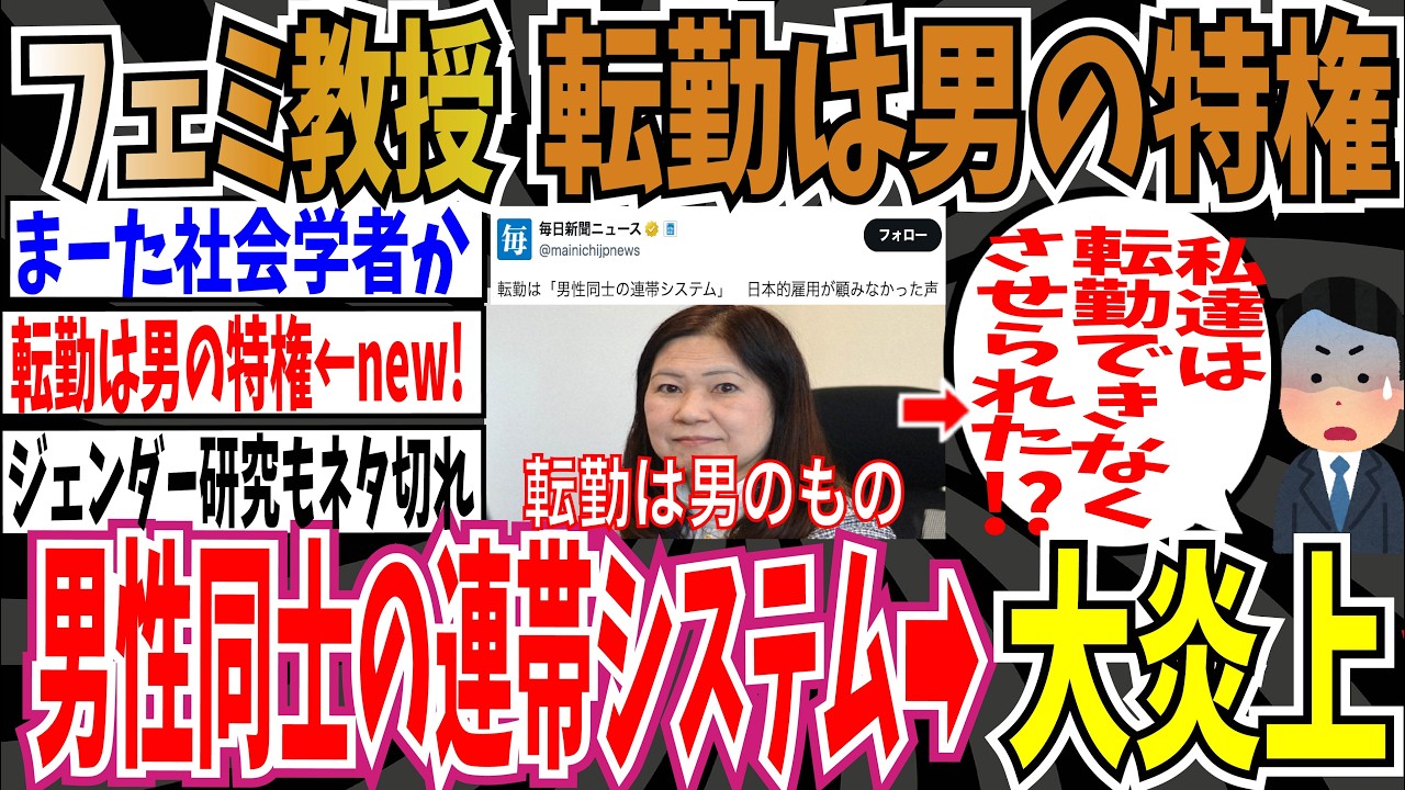 【転勤は男の特権】フェミ教授「転勤は""男性同士の連帯システム""私たちは転勤できなくさせられた！」➡︎大炎上【ゆっくり ツイフェミ】