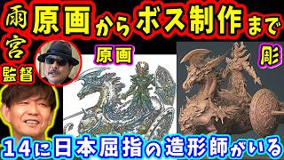 【FF14】雨宮監督のボス原画からFF14実装モデルになるまで～ラバナスタ～【吉田直樹/室内俊夫/人馬王ロフォカレ/第39回PLL/FF14切り抜き/2017】