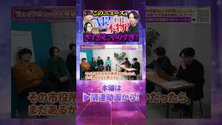 ↑本編はこちら。このニュースはAIが作った？もしくは本物？皆はどう思う？