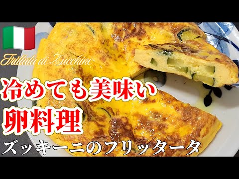 【イタリアの卵料理】絶品おつまみ！ズッキーニのフリッタータ #イタリアン #卵レシピ  #ズッキーニ