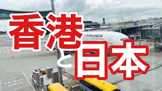 約2年ぶりの日本!初の一時帰国で気づいた香港と日本の違いの巻
