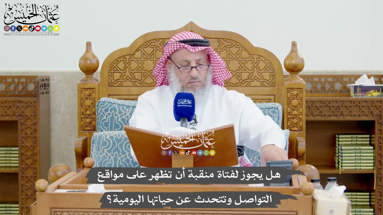 1293 - هل يجوز لفتاة منقبة أن تظهر على مواقع التواصل وتتحدث عن حياتها اليومية؟ - 