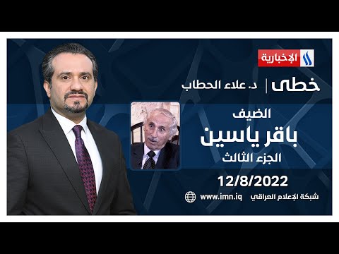 شاهد بالفيديو.. خطى مع د. علاء الحطاب | الضيف باقر ياسين - كاتب وسياسي - الجزء الثالث