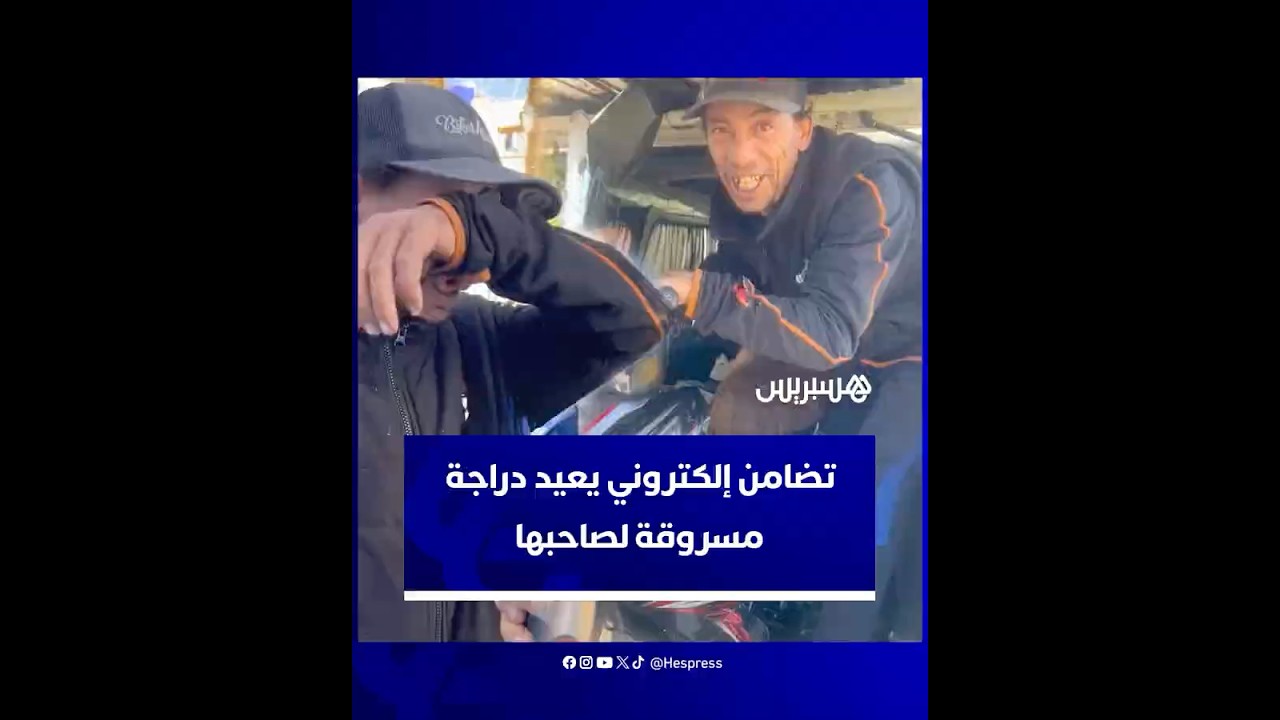 اضطر لتركها متوقفة بسبب مصاريف التأمين.. تضامن إلكتروني يعيد دراجة مسروقة لصاحبها في شفشاون thumbnail