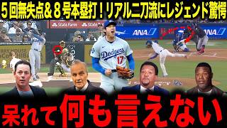 【大谷翔平】初球先頭打者8号ホームラン＆5回無失点！リアル二刀流にレジェンド驚愕