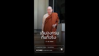 เดินจงกรมที่แท้จริง :: หลวงปู่ปราโมทย์ ปาโมชฺโช 11 ต.ค. 2568