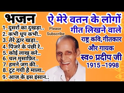 राष्ट्र कवि स्व० प्रदीप के दिल छूने वाले भजन। Rashtra Kavi Pradip ke dil sadabahar bhajan. 🕉🚩🚩🕉