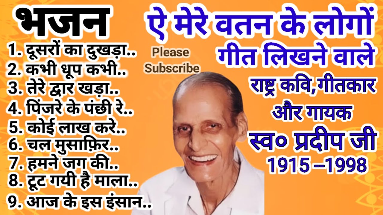 राष्ट्र कवि स्व० प्रदीप के दिल छूने वाले भजन। Rashtra Kavi Pradip ke dil sadabahar bhajan. 🕉🚩🚩🕉