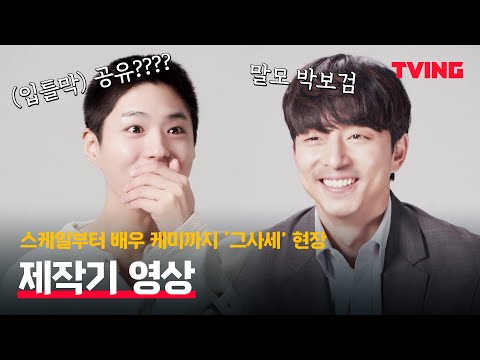 [서복] 한땀한땀 이뤄낸 촬영 공간부터 공유x박보검 조합 말해 뭐해👏 | 제작기 영상