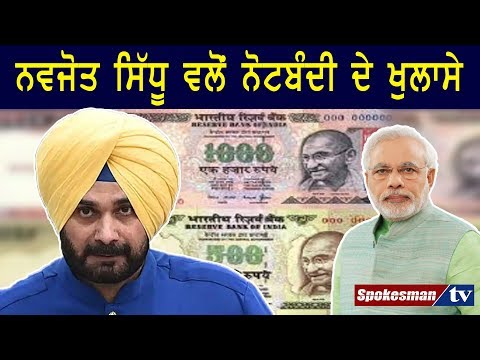 ਨਵਜੋਤ ਸਿੱਧੂ ਵਲੋਂ ਨੋਟਬੰਦੀ ਦੇ ਖੁਲਾਸੇ