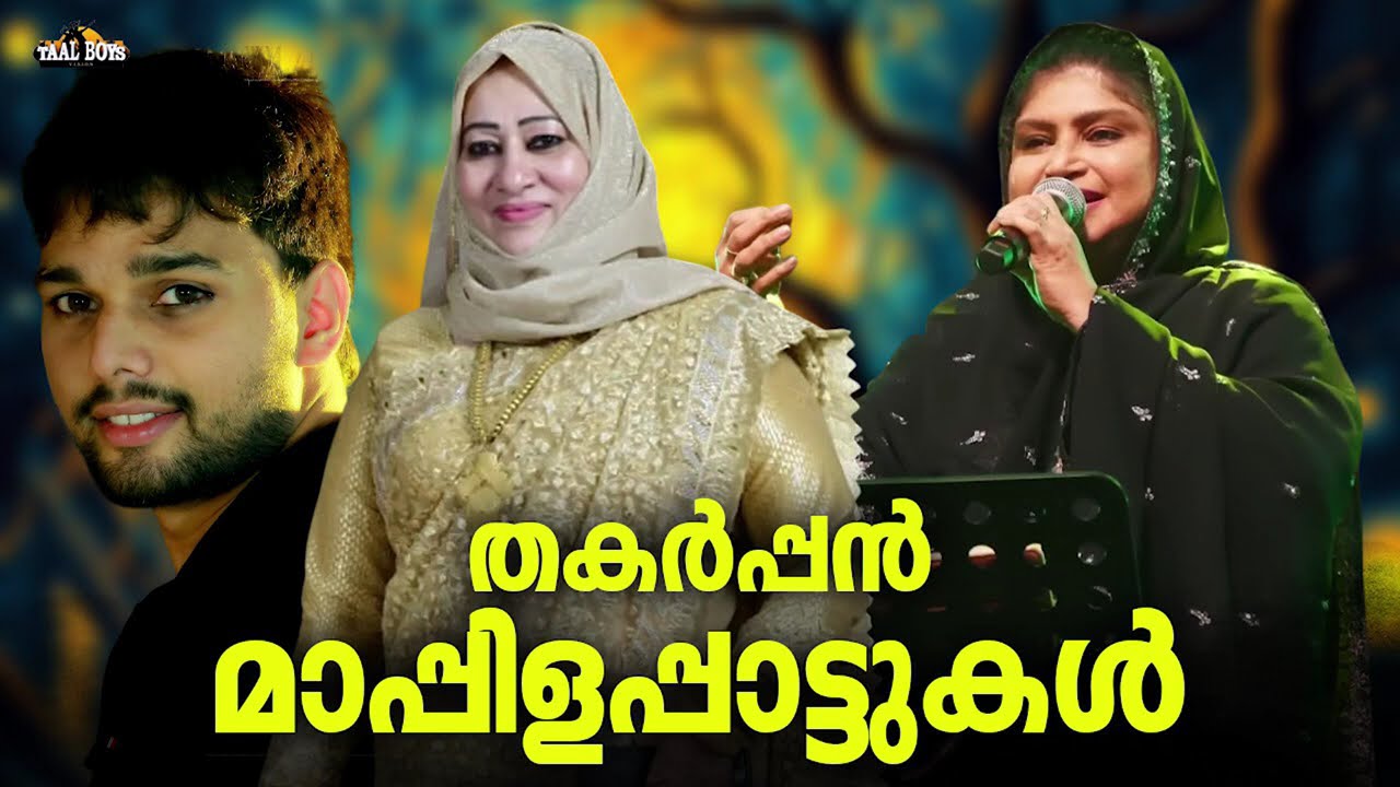 എത്ര തന്നെ കേട്ടാലും ഒരിക്കലും മടുക്കാത്ത മാപ്പിളപ