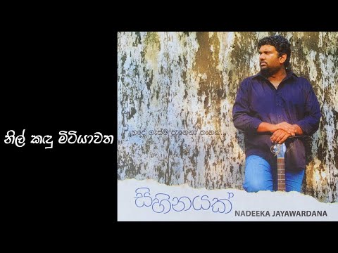Nil Kandu Mitiyawatha -නිල් කඳු මිටියාවත
