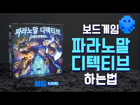 [3분게임요리] 파라노말 디텍티브 보드게임 하는 법 
